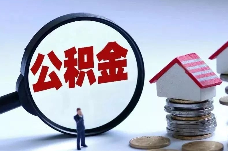 神木离职后公积金会怎么样（离职后的公积金）